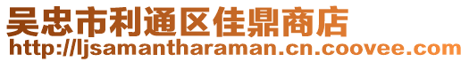 吳忠市利通區(qū)佳鼎商店