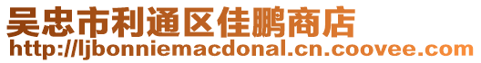 吳忠市利通區(qū)佳鵬商店