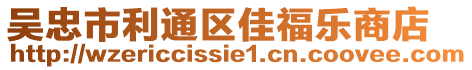 吳忠市利通區佳福樂商店