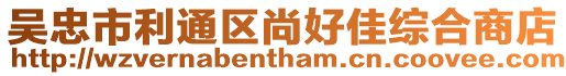 吳忠市利通區(qū)尚好佳綜合商店