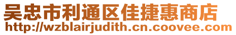 吳忠市利通區佳捷惠商店