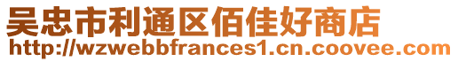 吳忠市利通區佰佳好商店