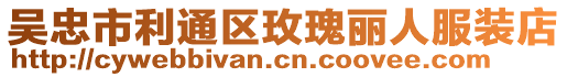 吳忠市利通區玫瑰麗人服裝店