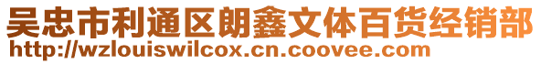吳忠市利通區朗鑫文體百貨經銷部