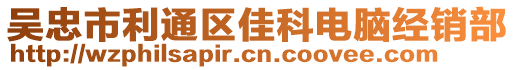 吳忠市利通區(qū)佳科電腦經(jīng)銷部