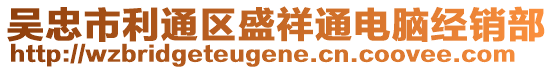 吳忠市利通區(qū)盛祥通電腦經(jīng)銷(xiāo)部