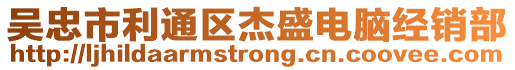 吳忠市利通區(qū)杰盛電腦經(jīng)銷部