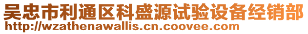 吳忠市利通區(qū)科盛源試驗(yàn)設(shè)備經(jīng)銷部