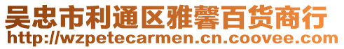 吳忠市利通區(qū)雅馨百貨商行