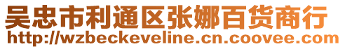 吳忠市利通區(qū)張娜百貨商行