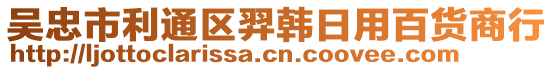 吳忠市利通區(qū)羿韓日用百貨商行