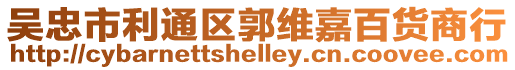 吳忠市利通區郭維嘉百貨商行