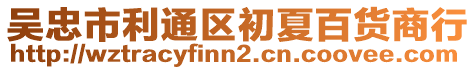 吳忠市利通區(qū)初夏百貨商行