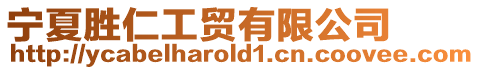 寧夏勝仁工貿(mào)有限公司