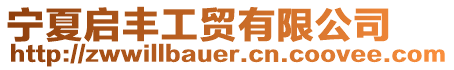 寧夏啟豐工貿有限公司