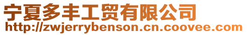 寧夏多豐工貿(mào)有限公司