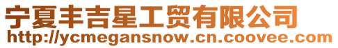 寧夏豐吉星工貿有限公司