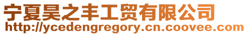 寧夏昊之豐工貿(mào)有限公司