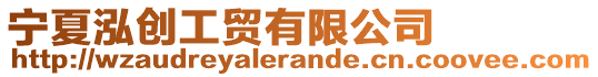 寧夏泓創工貿有限公司