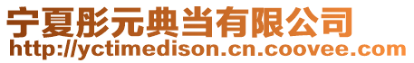 寧夏彤元典當有限公司