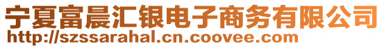 寧夏富晨匯銀電子商務有限公司