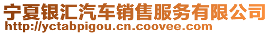 寧夏銀匯汽車銷售服務有限公司