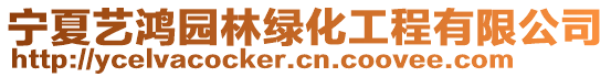 寧夏藝?guó)檲@林綠化工程有限公司