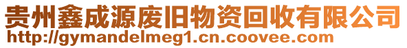 貴州鑫成源廢舊物資回收有限公司