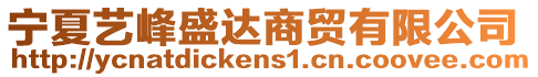 寧夏藝峰盛達(dá)商貿(mào)有限公司