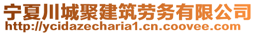 寧夏川城聚建筑勞務(wù)有限公司