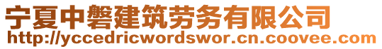 寧夏中磐建筑勞務(wù)有限公司