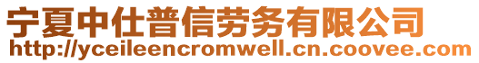 寧夏中仕普信勞務(wù)有限公司