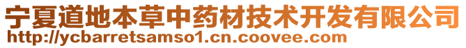 寧夏道地本草中藥材技術開發(fā)有限公司