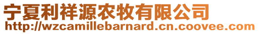 寧夏利祥源農(nóng)牧有限公司