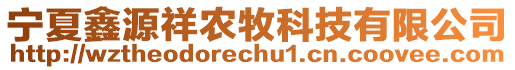 寧夏鑫源祥農(nóng)牧科技有限公司