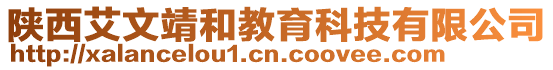 陜西艾文靖和教育科技有限公司