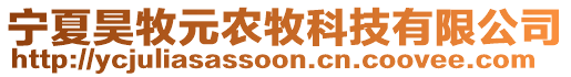 寧夏昊牧元農(nóng)牧科技有限公司