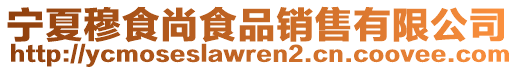 寧夏穆食尚食品銷(xiāo)售有限公司