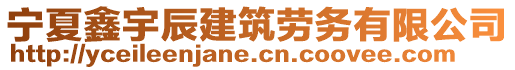 寧夏鑫宇辰建筑勞務(wù)有限公司