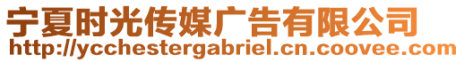 寧夏時(shí)光傳媒廣告有限公司