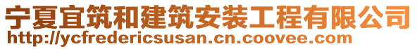 寧夏宜筑和建筑安裝工程有限公司