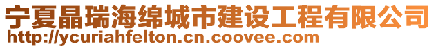 寧夏晶瑞海綿城市建設(shè)工程有限公司