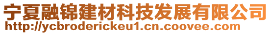 寧夏融錦建材科技發(fā)展有限公司