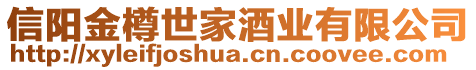 信陽金樽世家酒業(yè)有限公司