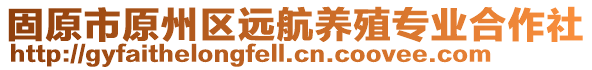 固原市原州區(qū)遠航養(yǎng)殖專業(yè)合作社