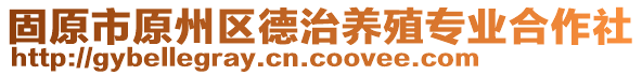 固原市原州區(qū)德治養(yǎng)殖專業(yè)合作社