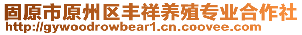 固原市原州區(qū)豐祥養(yǎng)殖專業(yè)合作社