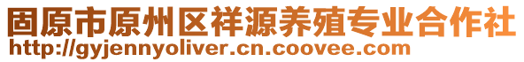 固原市原州區(qū)祥源養(yǎng)殖專業(yè)合作社