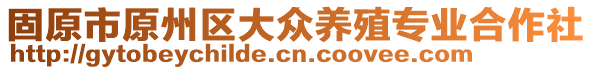 固原市原州區(qū)大眾養(yǎng)殖專業(yè)合作社