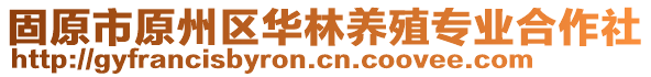 固原市原州區(qū)華林養(yǎng)殖專業(yè)合作社